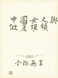 中国女人与黑人做爰视频