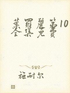 叶罗丽第10季全集免费封面