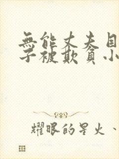 无能丈夫目睹妻子被欺负小说