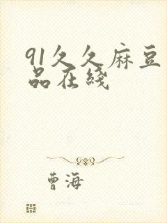 91久久麻豆精品在线封面