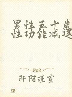 男性五十岁以后性功能减退,正常吗