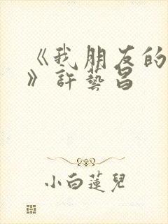 《我朋友的老婆》许艺昌封面