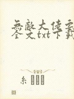 无敌大佬要出世全文txt下载
