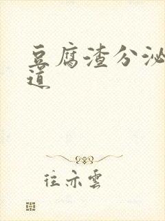 豆腐渣分泌物阴道