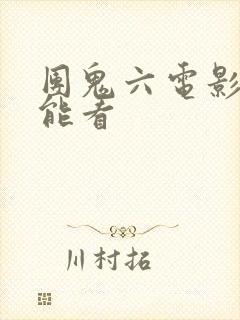 团鬼六电影哪里能看