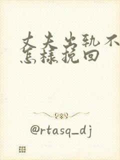 丈夫出轨不回家怎样挽回