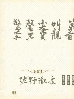 惊声尖叫 第3季免费观看完整版