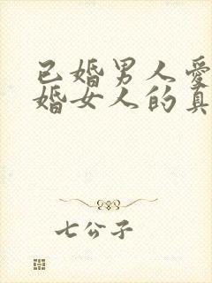 已婚男人爱上已婚女人的真心表现