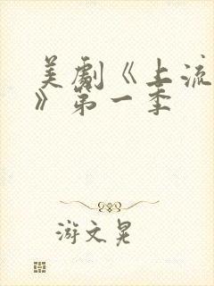 美剧《上流社会》第一季