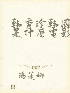 韩秀珍韩国财阀是什么电影