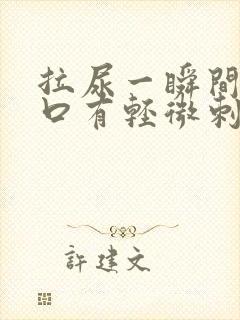 拉尿一瞬间尿道口有轻微刺痛