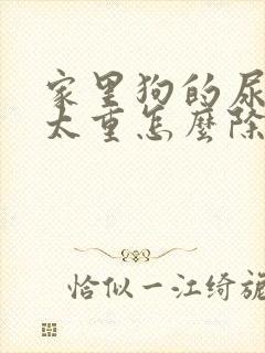 家里狗的尿骚味太重怎么除