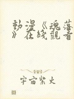 动漫《魂落天使》在线观看免费完整