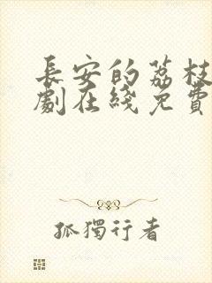 长安的荔枝电视剧在线免费