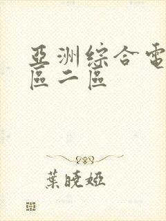 亚洲综合电影一区二区