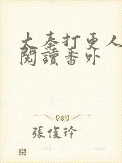 大奉打更人免费阅读番外