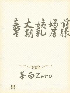 来大姨妈前一个星期乳房胀痛什么原因