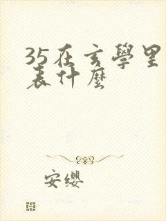 35在玄学里代表什么