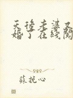 天后老婆又闹离婚了在线阅读