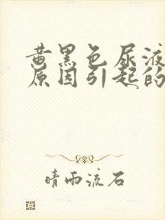 黄黑色尿液什么原因引起的封面