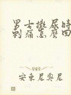 男士撒尿时尿道刺痛怎么回事