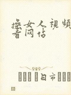 操女人视频免费看网站封面