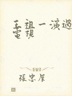 王祖一演过什么电视