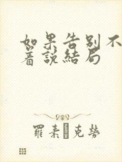 如果告别不能笑着说结局