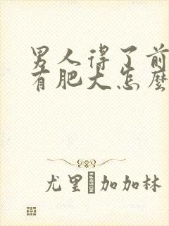 男人得了前列腺有肥大怎么治疗的管用