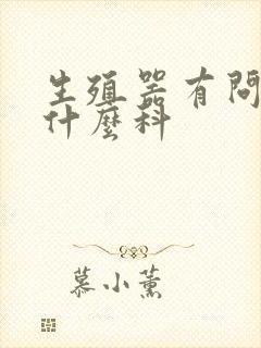 生殖器有问题挂什么科