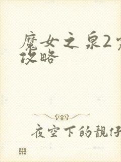 魔女之泉2完美攻略