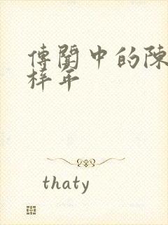 传闻中的陈芊芊梓年