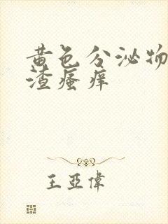 黄色分泌物豆腐渣瘙痒