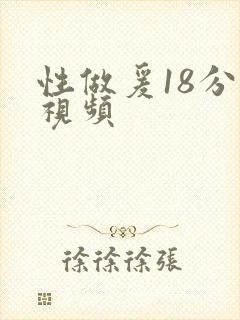 性做爰18分钟视频