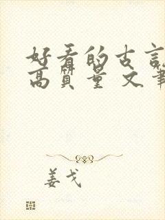 好看的古言小说高质量 文笔好