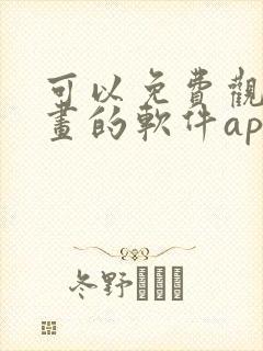 可以免费观看漫画的软件app推荐