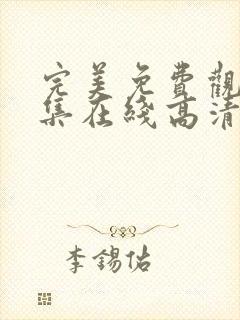 完美免费观看全集在线高清动漫版