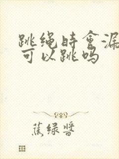 跳绳时会漏尿还可以跳吗