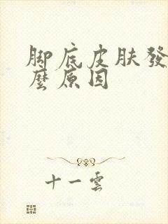 脚底皮肤发黄什么原因