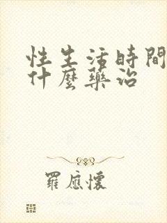 性生活时间短吃什么药治