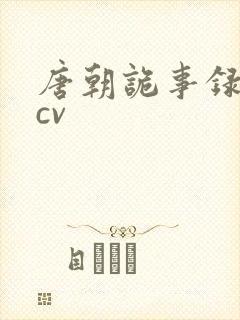 唐朝诡事录配音cv封面