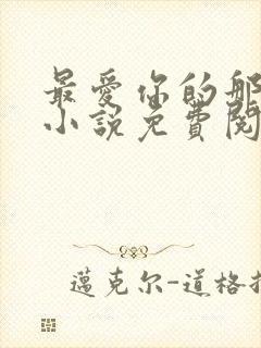 最爱你的那十年小说免费阅读全文