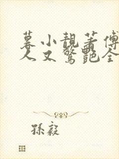 暮小靓著傅爷夫人又惊艳全球了