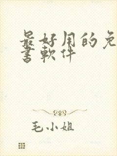 最好用的免费听书软件