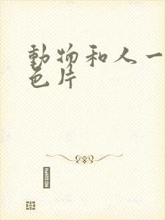 动物和人一级黄色片