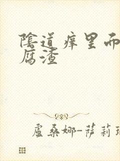 阴道痒里面有豆腐渣