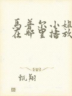 马普尔小姐探案在哪里播放