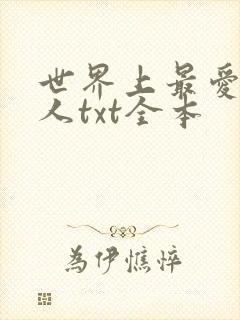 世界上最爱我的人txt全本