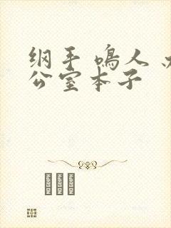 纲手 鸣人 办公室本子