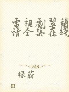 电视剧翠兰的爱情全集在线观看